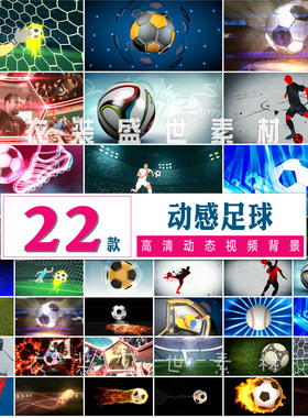 活力动感足球 体育运动高清片头 舞台晚会 led大屏幕背景视频素材