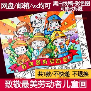 51五一劳动节手抄报模板主题画儿童绘画光荣致敬劳动者我爱小插