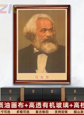 马克思画像有框马克思大厅复古装饰画壁挂画外国名人领导宣传墙画