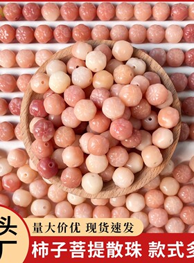 天然菩提根散珠雕刻柿子DIY佛珠手串文玩配件饰品柿柿如意小吊坠