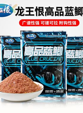 龙王恨高品蓝鲫腥香酒米野钓鲫鱼鲤鱼饵料打窝料台钓鱼饵鱼食饲c9