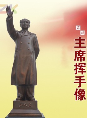 122.6cm带铜底座毛主席紫铜挥手像 公园广场摆件c1