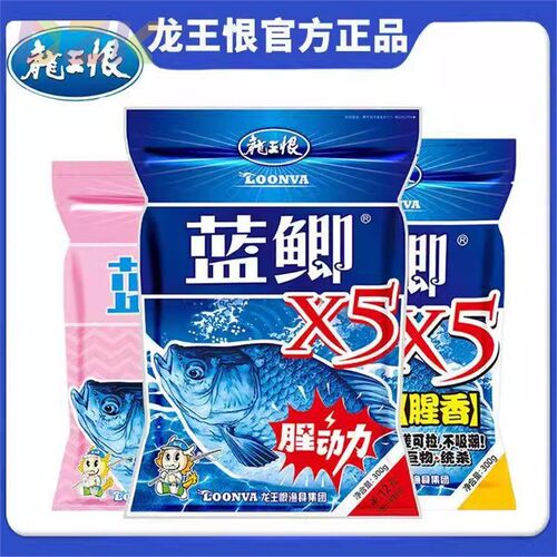 龙王恨鱼饵蓝鲫X5腥香新三样腥动力饵料野钓鲫鲤通用拉饵鱼食饵c9