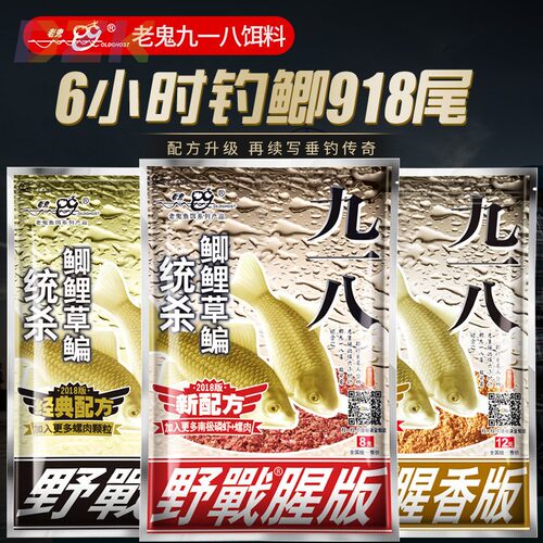 老鬼鱼饵大野战九一八918腥味腥香型巨物野钓鲫鲤草鳊鱼饵料钓c3
