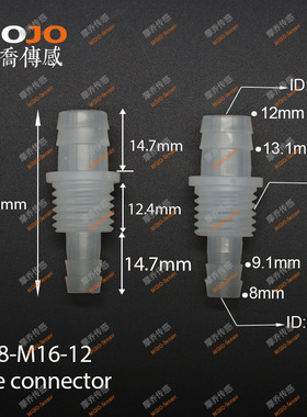 穿板直通接头塑料PP胶管水嘴8mm/12mm宝塔转M16外丝接头8-M16-12