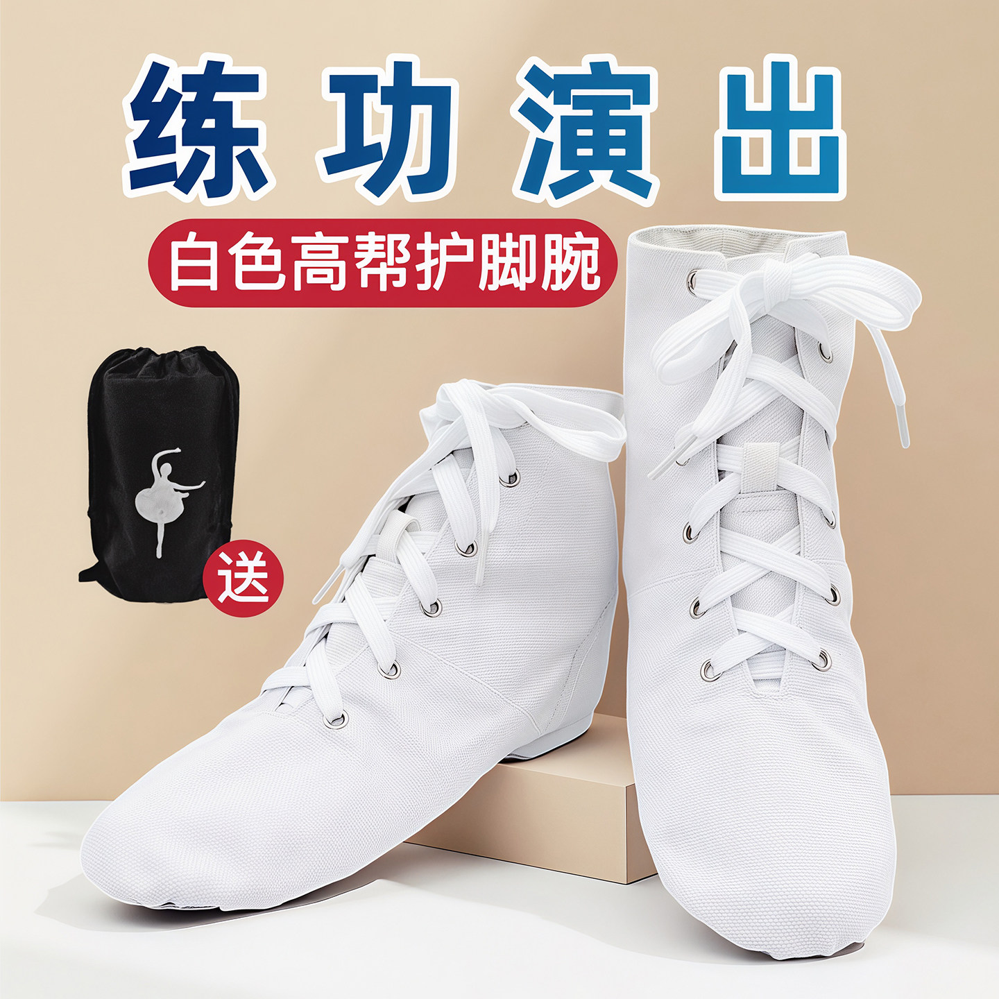 高帮爵士舞蹈鞋男女白色软底成人儿童演出鞋形体芭蕾舞民族跳舞鞋