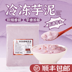 广禧冷冻芋头泥500G新鲜荔浦芋头芋泥蛋糕奶茶店专用原料烘焙商用