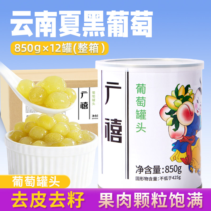 广禧葡萄罐头850G*12