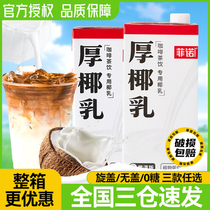 菲诺厚椰乳生椰拿铁椰奶椰子汁西米露家用咖啡伴侣商用椰浆椰乳