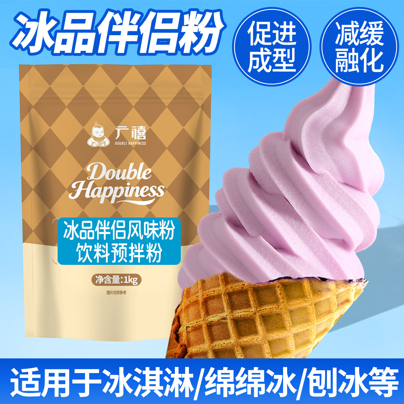 广禧冰品伴侣风味粉改善口感减少冰晶软冰成型雪花酪冰淇淋粉专用