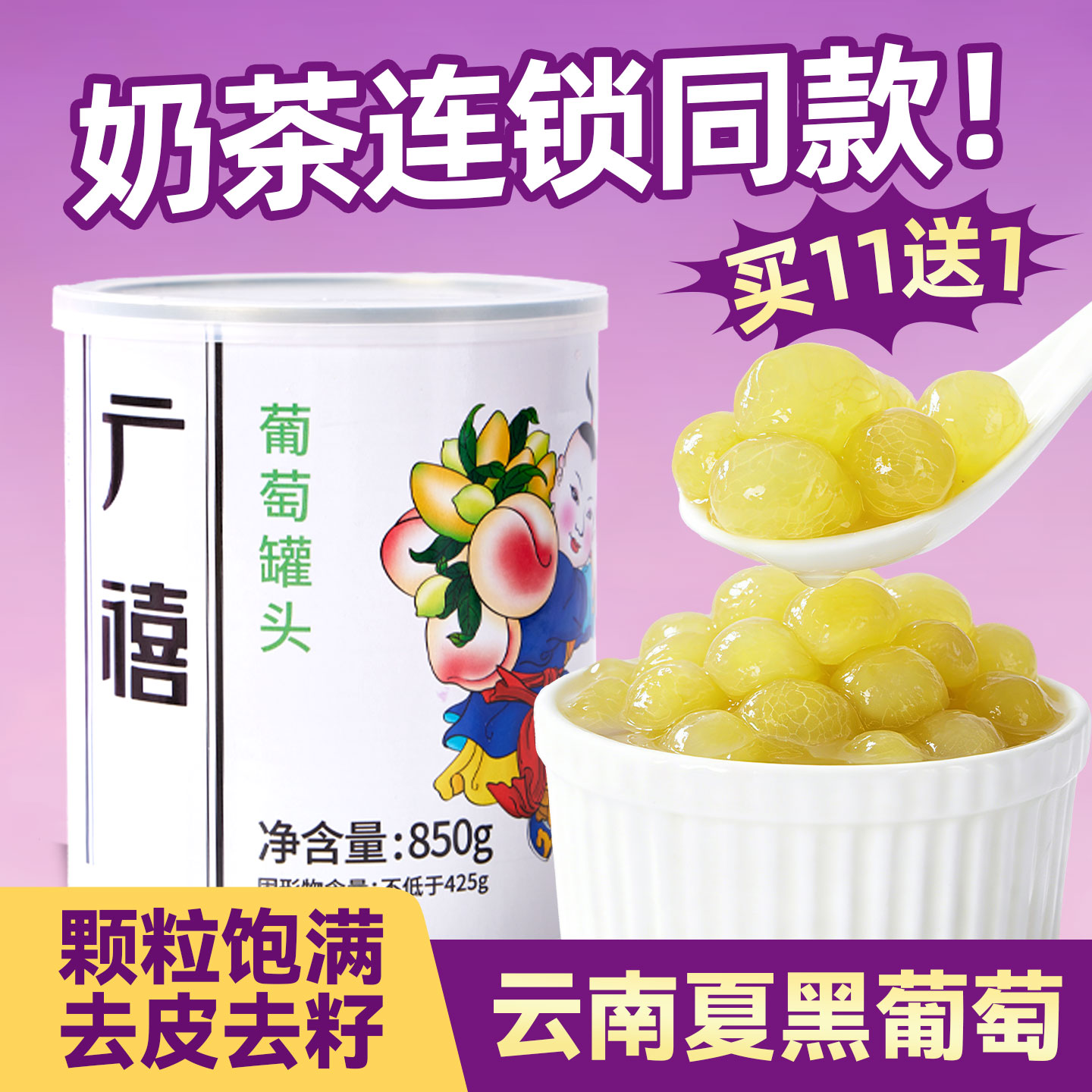 广禧糖水葡萄罐头850g图片