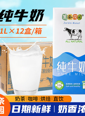 莫奈花园纯牛奶1Lx12盒整箱