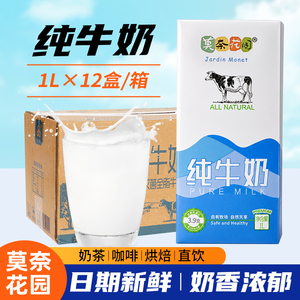 莫奈花园纯牛奶1Lx12盒整箱