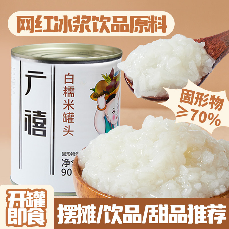 广禧白糯米罐头900g免煮即食网红贵州冰浆甜品饮品奶茶店专用原料图片