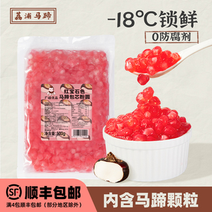 广禧冷冻红宝石马蹄包芯粉圆500G 速煮珍珠夹心小料奶茶店专用