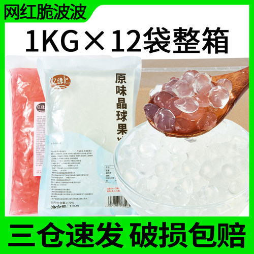 忆缘记原味晶球1kg*12袋整箱寒天水蜜桃脆波波奶茶店专用原料啵啵
