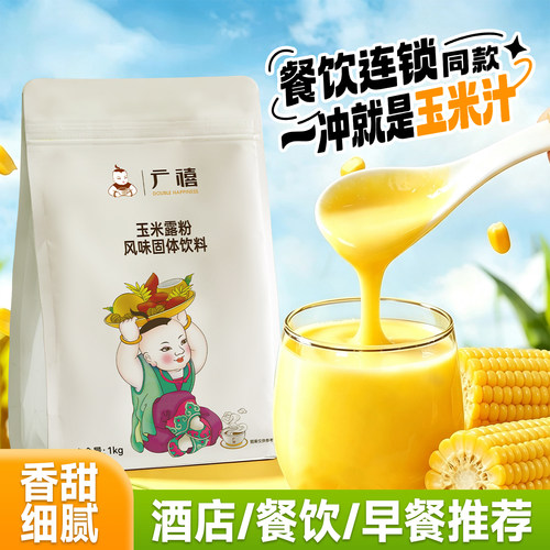 广禧玉米汁粉1kg 黄金玉米糊露粉速溶冲饮酒店餐饮热饮商用早餐粉