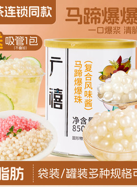 广禧马蹄爆爆珍珠奶茶专用