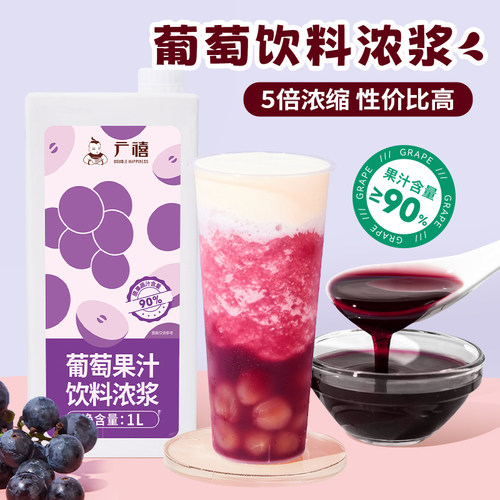 广禧葡萄汁1L浓缩商用果汁