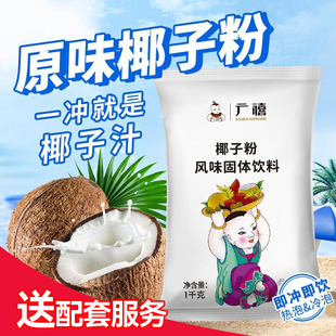 广禧速溶椰浆椰子水粉1kg生椰拿铁咖啡椰奶汁摆摊商用奶茶店专用