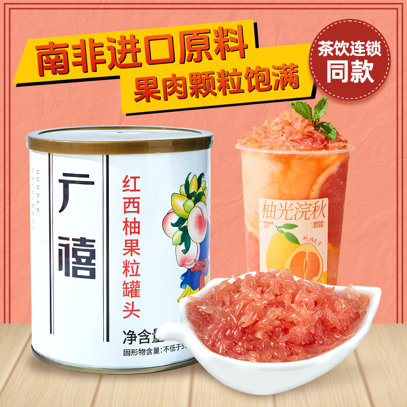 广禧红西柚果粒罐头850g
