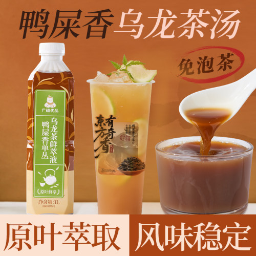 广禧鸭屎香乌龙茶茶汤1L免冲泡萃取浓缩液柠檬茶奶茶餐饮店专用