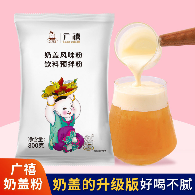 广禧原味奶盖粉800G 海盐芝士奶盖茶商用奶盖蘸酱麻薯奶茶店专用