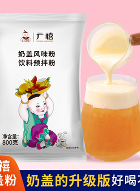 广禧原味奶盖粉800G 海盐芝士奶盖茶商用奶盖蘸酱麻薯奶茶店专用