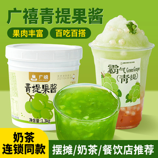 广禧青提果酱1.3kg含果肉颗粒果茸商用奶茶专用冰粉烘焙果泥原料