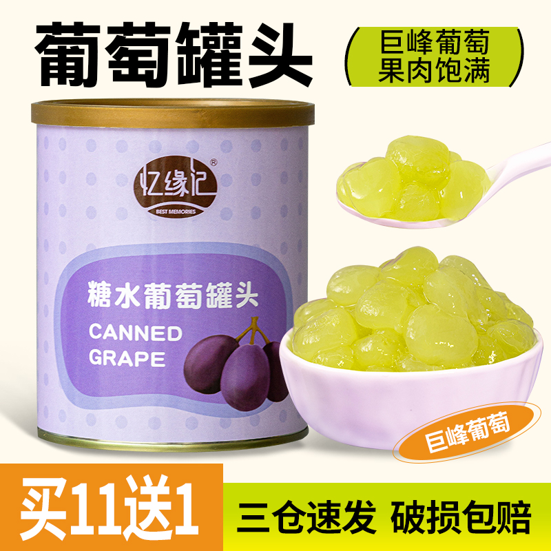 忆缘记糖水葡萄罐头850G