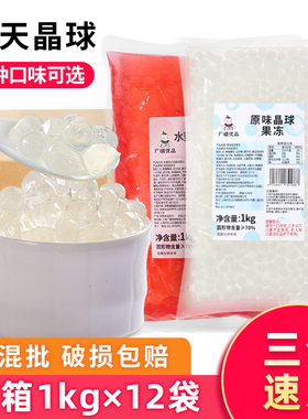 广禧寒天晶球1KG*12袋整箱 黑糖原味脆波波水晶啵啵奶茶店专用
