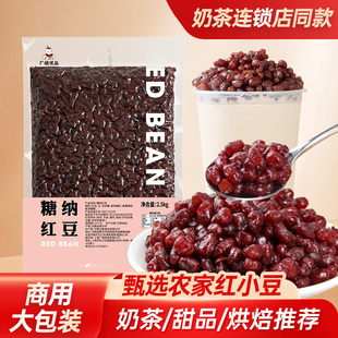 免煮即食家用小蜜豆烘焙奶茶店专用配原料 广禧优品糖纳红豆2.5kg