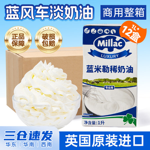 蓝米勒淡奶油整箱1L*12英国蓝风车动物稀奶油蓝米吉烘焙商用批发