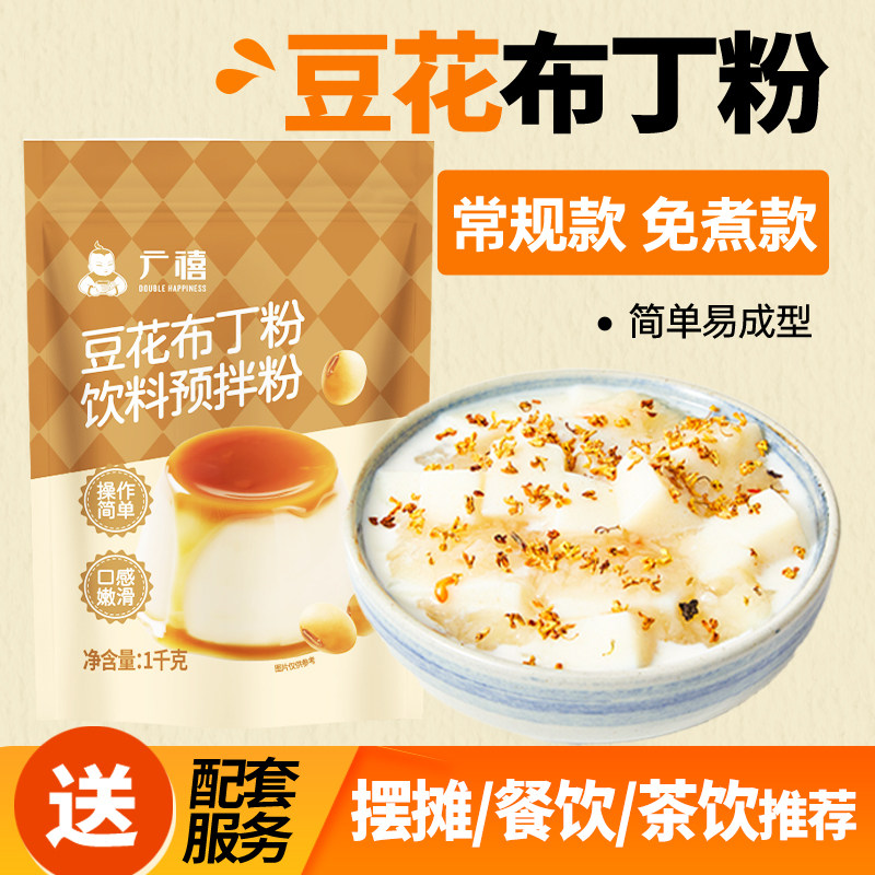 广禧豆花布丁粉1KG豆酪粉果冻粉网红冰豆花白玉绢奶豆腐摆摊商用