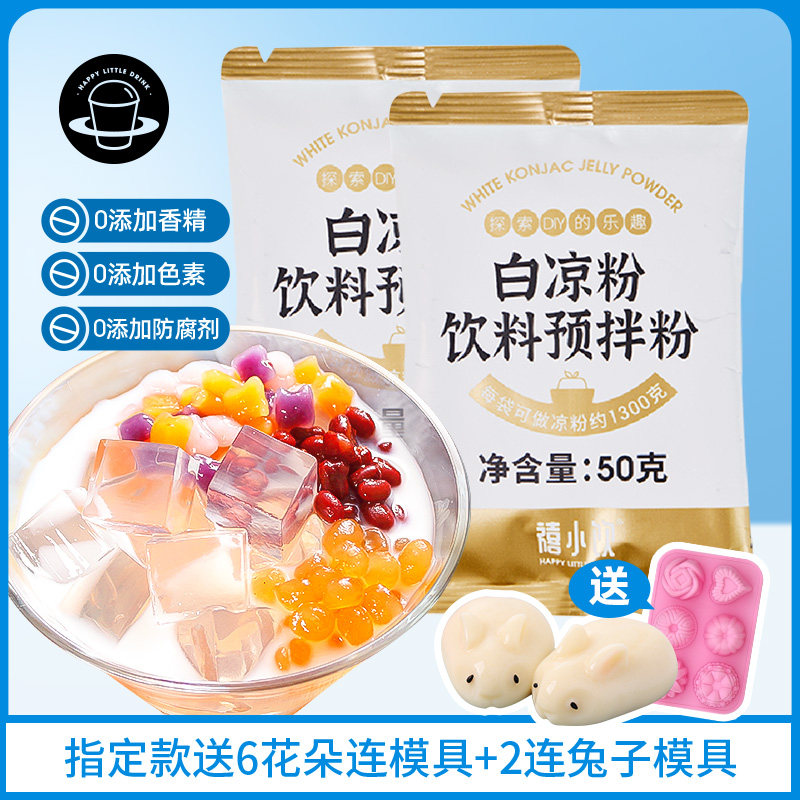 禧小饮白凉粉50g 自制家用果冻粉冰粉粉商用透明布丁袋装,咖啡/麦片/冲饮,天然粉粉食品,淘宝优惠券,粉丝福利购,淘宝优惠卷