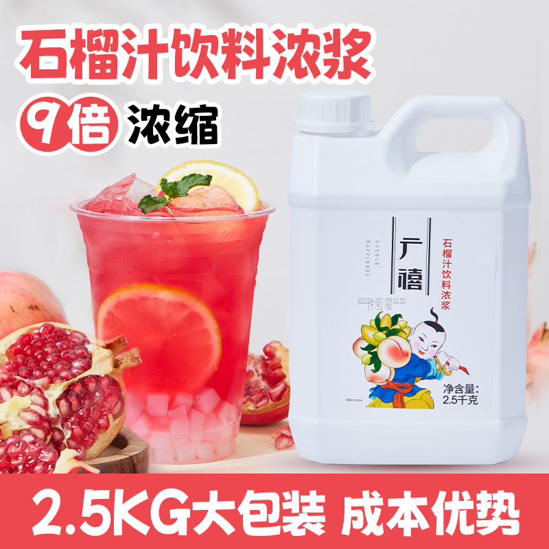 广禧红石榴汁饮料浓浆2.5KG 浓缩果汁冲饮摆摊水果茶奶茶店专商用