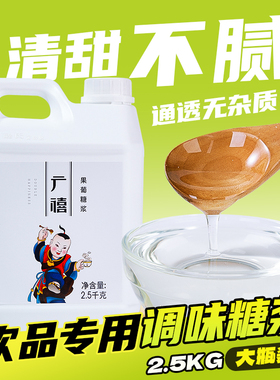 广禧F60果葡糖浆2.5kg柠檬茶调味果糖竹蔗冰糖浆咖啡奶茶专用原料