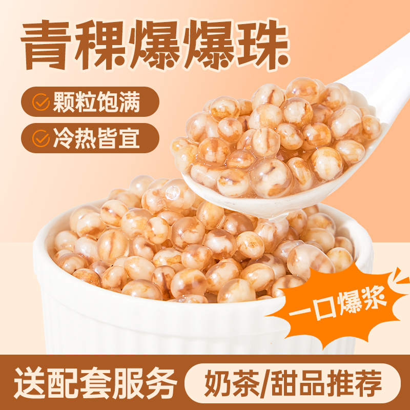 广禧优品青稞爆爆珠马蹄红豆珍珠龙珠五谷夹心免煮雪精灵奶茶专用