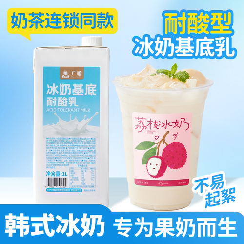 广禧优品冰奶基底耐酸乳1L韩国冰奶柠檬打奶果奶特调乳奶茶店专用