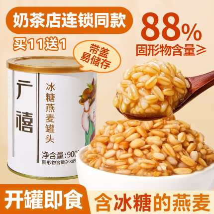 广禧冰糖燕麦罐头900g 早餐免煮燕麦青稞奶茶店专用原料 开罐即食