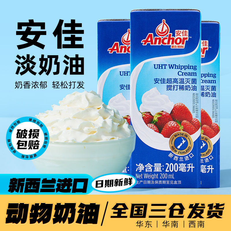 安佳淡奶油200ml 新西兰进口动物稀奶油家用烘焙蛋糕裱花小包装