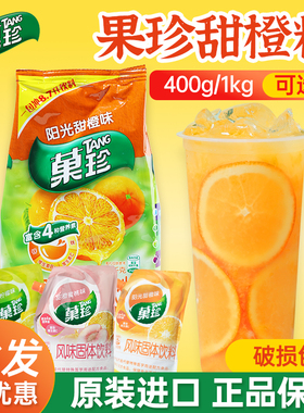 卡夫果珍菓珍甜橙粉1KG 橘子粉果汁粉速溶橙汁粉冲饮固体饮料冲剂