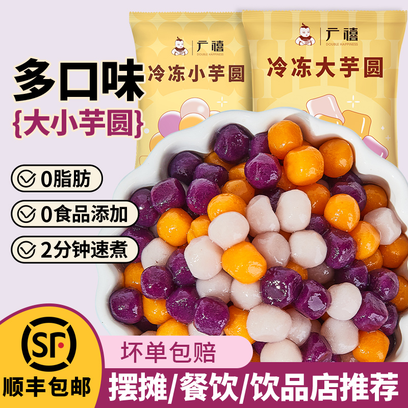 广禧冷冻小芋圆500g彩色芋圆