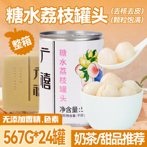 广禧优品糖水荔枝罐头 整箱开罐即食新鲜水果葡萄罐头珍珠奶茶用