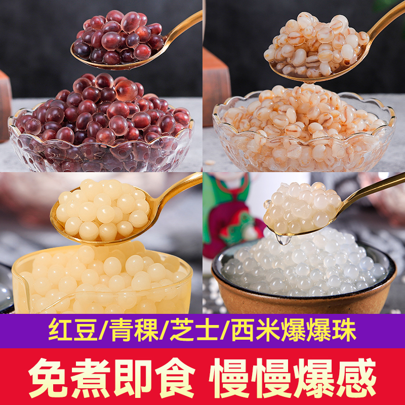广禧红豆爆爆珠马蹄青稞免煮珍珠龙珠五谷夹心雪精灵奶茶店专用