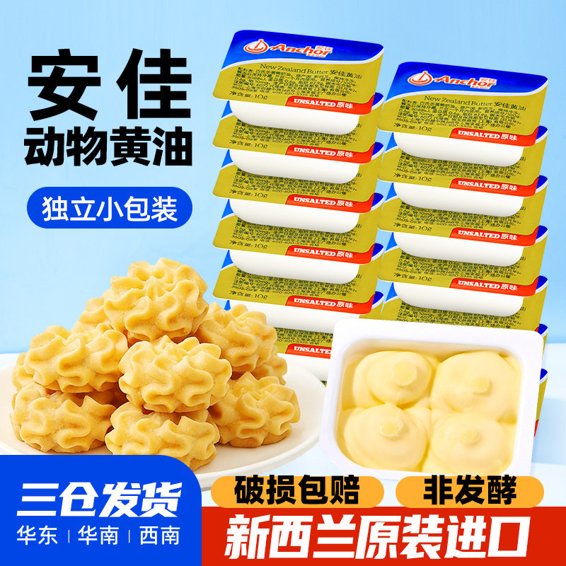 安佳原味黄油10g 家用无盐小包装烘焙面包曲奇饼干动物煎牛排专用
