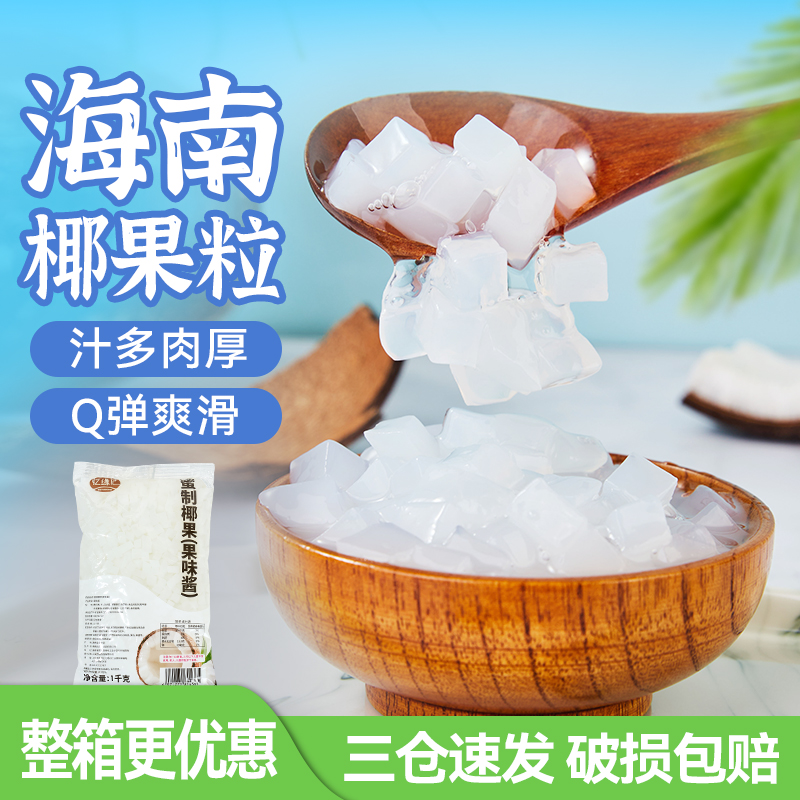 忆缘记海南椰果粒果粒1kg 原味商用大颗粒珍珠奶茶店配料摆摊专用