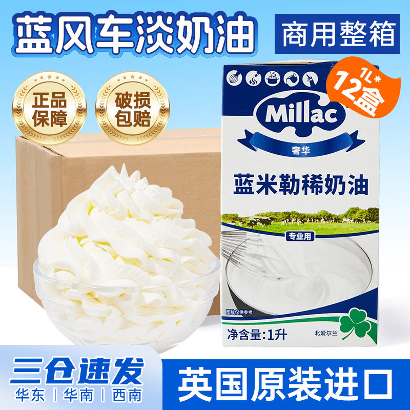蓝米勒淡奶油整箱1L*12英国蓝风车动物稀奶油蓝米吉烘焙商用批发