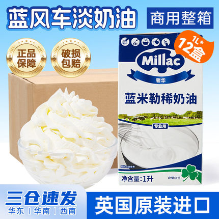 蓝米勒淡奶油整箱1L*12英国蓝风车动物稀奶油蓝米吉烘焙商用批发