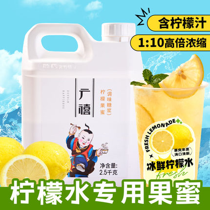 广禧柠檬果蜜2.5kg冰鲜柠檬水果汁伴侣奶茶店专用风味果糖浆商用
